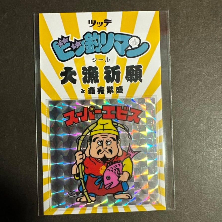 Amazon.co.jp: 商売繁盛 ビッ釣りマン 旧ビックリマンシール